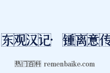 东观汉记·锺离意传是什么意思的图片